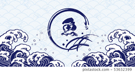 海鮮,波浪設計 海鮮,波浪設計 53632399