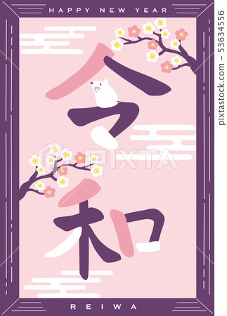 New year's card 2020 53634556