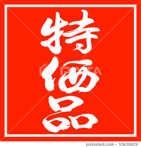 書法：討價還價-垂直寫作-設計紅角 53638829