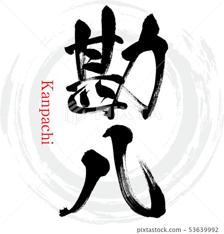 Kanhachi · Kanpachi (calligraphy · handwriting) 53639992