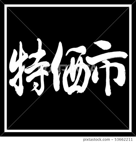 書法：特價市場 - 水平設計黑角 53662211