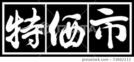 書法：特價 - 設計黑色長度v2-02黑色白色 53662213