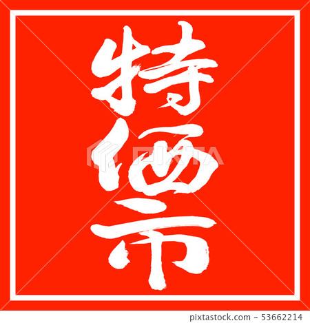 書法:特別市場-垂直寫作-設計紅角 書法:特別市場-垂直寫作-設計紅角 53662214