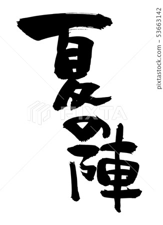 書法文字,夏天隊,墨水例證 書法文字,夏天隊,墨水例證 53663142