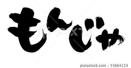 Calligraphy writing 53664119