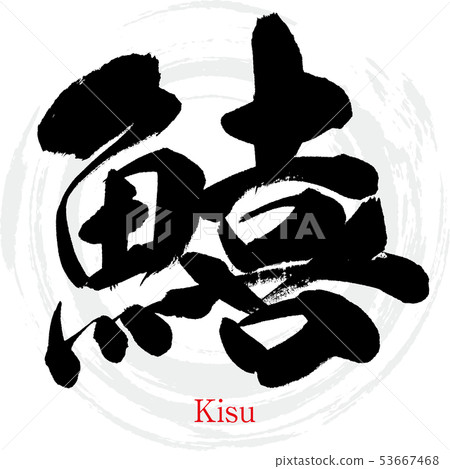 Tail, Kisu (calligraphy, handwriting) 53667468