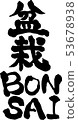 Bonsai BONSAI Letter material Vertical writing 53678938