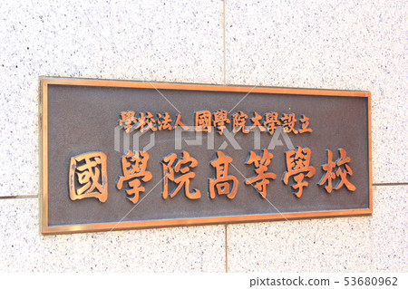 國學院高中 53680962