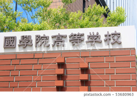 國學院高中 53680963