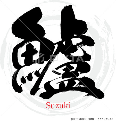 Sea bass/Suzuki (calligraphy/handwriting) 53693038