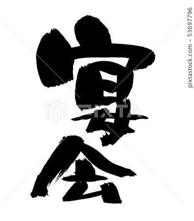 Calligraphy writing, banquet, banquet 53697796