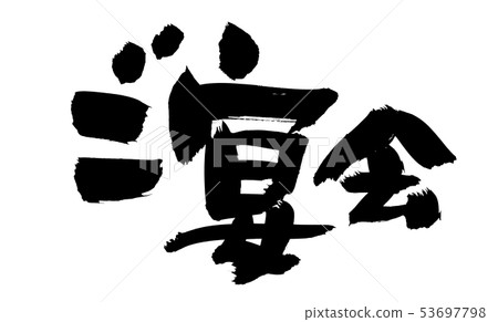 書法寫作，宴會，宴會 53697798