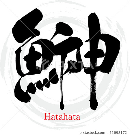 鰰・Hatahata (calligraphy, handwriting) 53698172