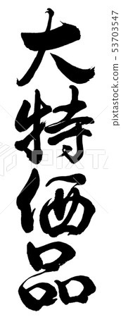 書法：討價還價項目-僅豎寫字符 53703547