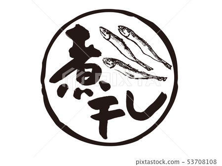 煮沸和乾燥 煮沸和乾燥 53708108