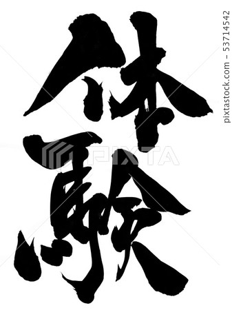 Experience ... letters 53714542