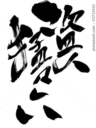 小偷猛烈地插圖素材 [53715432] PIXTA圖庫