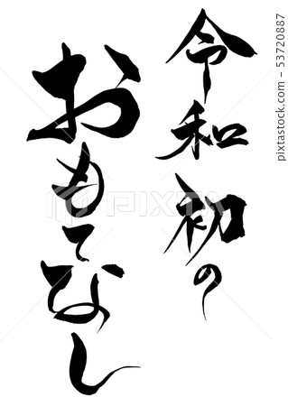 書法寫作 53720887