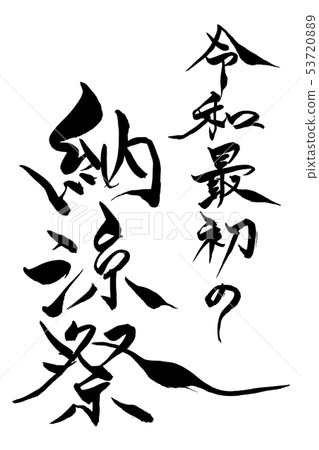 書法寫作 53720889