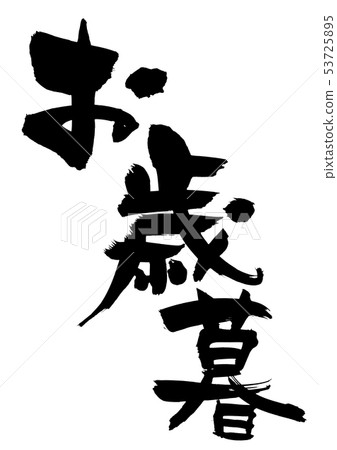 Calligraphy writing, year-end gifts, year-end gifts 53725895