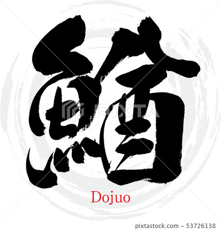 Gan, Dojuo (calligraphy, handwriting) Gan, Dojuo (calligraphy, handwriting) 53726138
