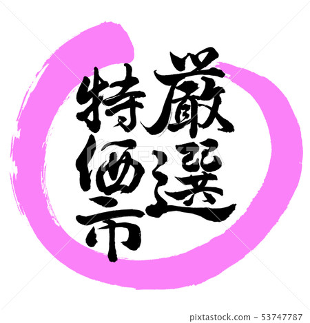書法：精選特價城市設計圈-03桃 53747787