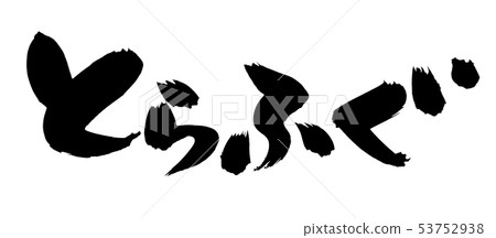 Japanese calligraphy "Torafugu" "Fugu food" food illustration 53752938