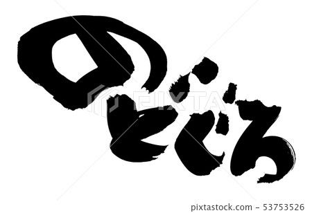 書法寫作 53753526