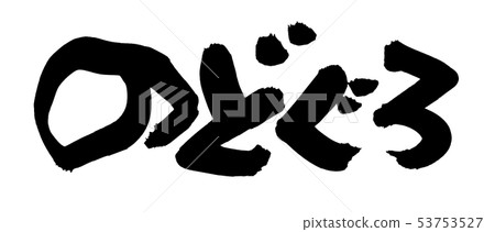 書法寫作 53753527