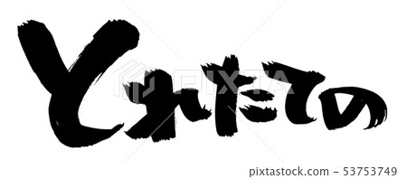 Hand-drawn [freshly picked] calligraphy writing material, promotional items written in ink pop illustration 53753749