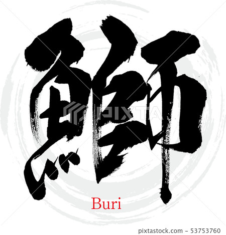 黃尾魚/武里（書法/手寫） 53753760