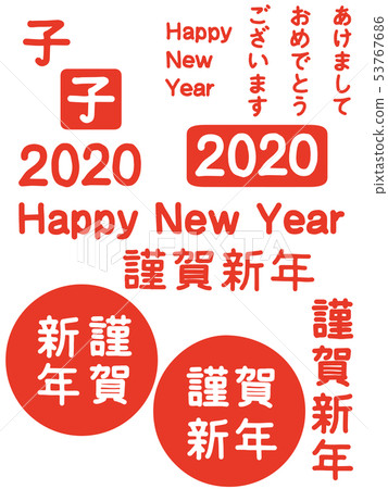 新年字符集 53767686