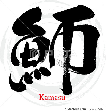 魳・Kamasu (calligraphy, handwriting) 53779507