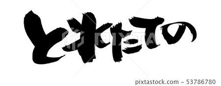 日本書法，新近地畫的促進墨水例證 53786780