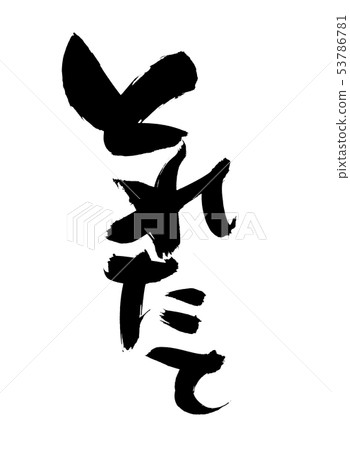刷字符，新鮮，促銷，墨水圖 53786781