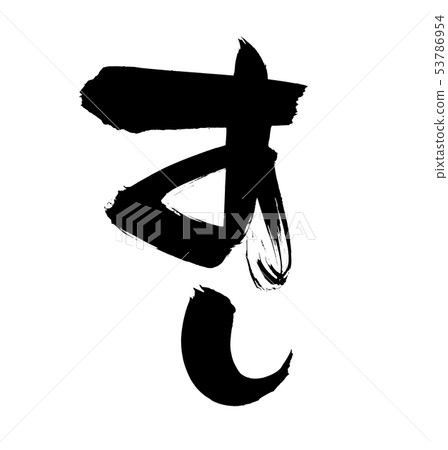 書法寫字符壽司壽司壽司墨水 書法寫字符壽司壽司壽司墨水 53786954