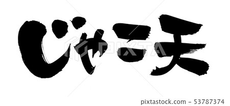 Japanese calligraphy "Jakoten Jako" food ink illustration 53787374