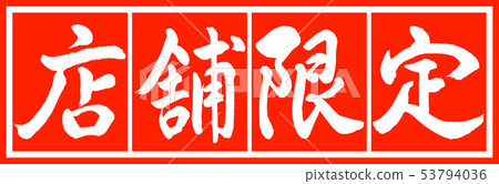 書法：Store Limited-Design Chief v 2-02 Blue 53794036