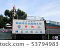 The seat of the Kushida Shrine in Hakata Gion Yamanashi 53794983