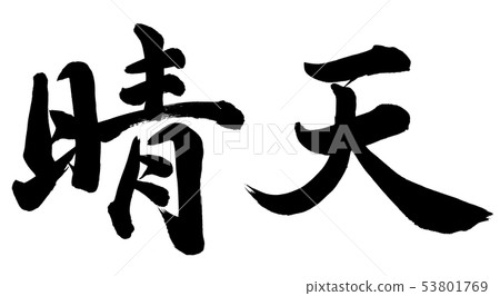 晴朗的天氣 53801769