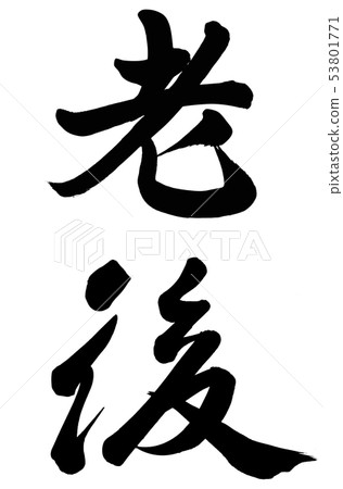 退休年齡 53801771