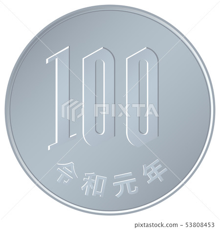 100日元硬幣 100日元硬幣 53808453