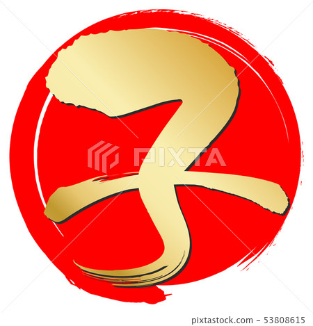 Child (New Year Letter Material) Child (New Year Letter Material) 53808615