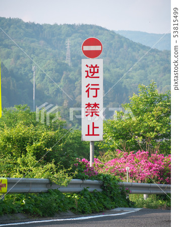 路標沒有反向運行高速公路岐阜日本 53815499