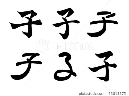 中國書法十二生肖（鼠標）6字體 53815875