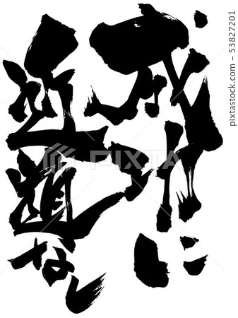 沒有成功的捷徑··· 沒有成功的捷徑··· 53827201