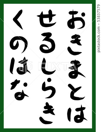 Hyakunin Iseki招標筆觸平假名手繪可愛 53837579