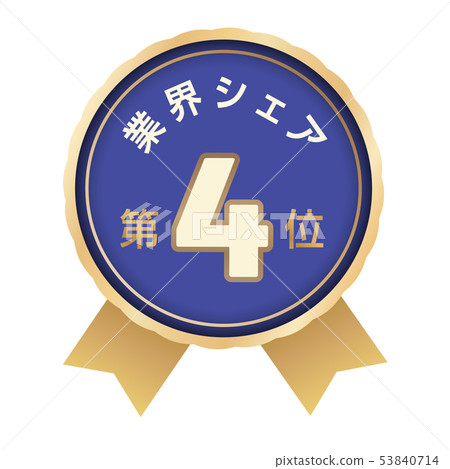 行業份額排名第四位 行業份額排名第四位 53840714