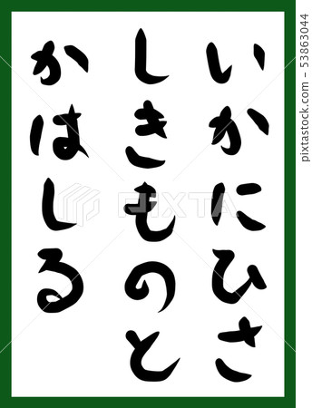 Hyakunin Iseki招標筆觸平假名手繪可愛 Hyakunin Iseki招標筆觸平假名手繪可愛 53863044