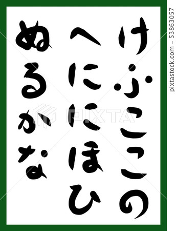 Hyakunin Iseki招標筆觸平假名手繪可愛 53863057